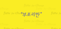 부조리한 세상을 향해 날리는 펀치 한방. 소셜펀치